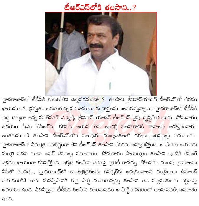 sanath nagar mla thalasani srinivas yadav,thalasani srinivas yadav joining trs,thalasani srinivas yadav meeting with kcr,thalasani srinivas yadav leaving tdp,ex minister thalasani srinivas yadav  sanath nagar mla thalasani srinivas yadav, thalasani srinivas yadav joining trs, thalasani srinivas yadav meeting with kcr, thalasani srinivas yadav leaving tdp, ex minister thalasani srinivas yadav